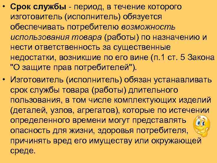  • Срок службы период, в течение которого изготовитель (исполнитель) обязуется обеспечивать потребителю возможность