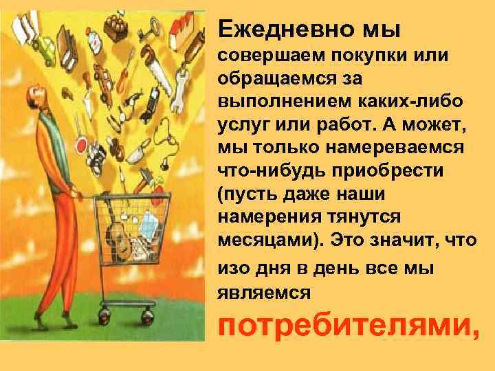 Ежедневно мы совершаем покупки или обращаемся за выполнением каких-либо услуг или работ. А может,