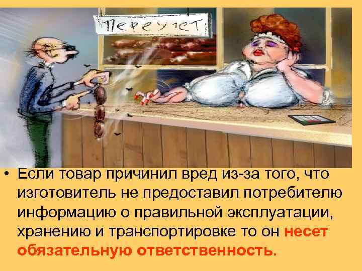  • Если товар причинил вред из за того, что изготовитель не предоставил потребителю