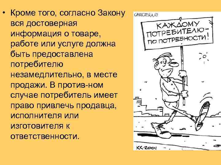  • Кроме того, согласно Закону вся достоверная информация о товаре, работе или услуге