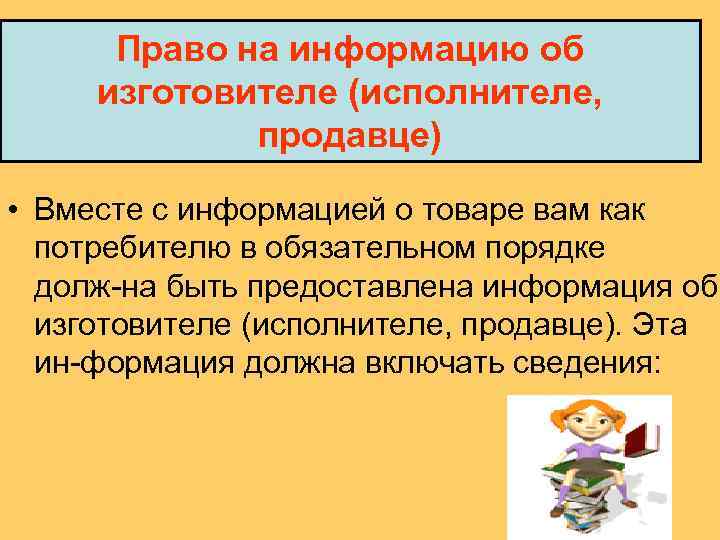 Право на информацию об изготовителе (исполнителе, продавце) • Вместе с информацией о товаре вам