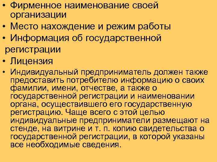 • Фирменное наименование своей организации • Место нахождение и режим работы • Информация