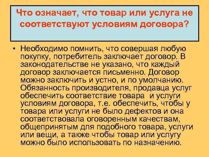 Что означает, что товар или услуга не соответствуют условиям договора? • Необходимо помнить, что