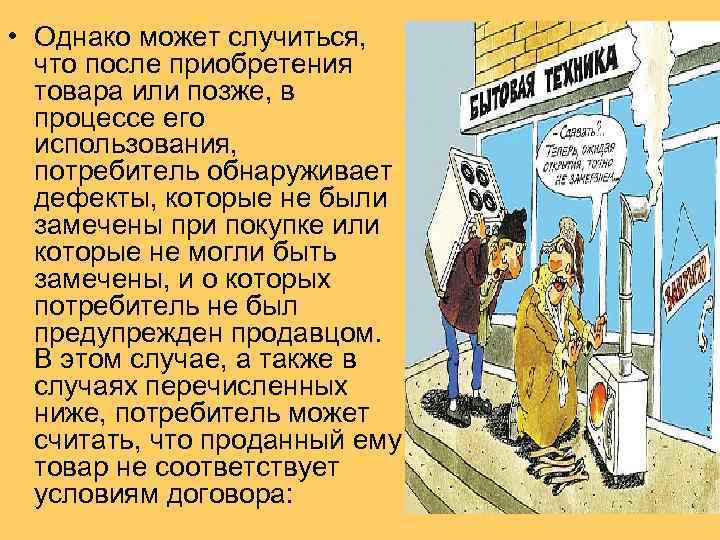  • Однако может случиться, что после приобретения товара или позже, в процессе его