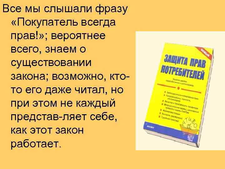 Все мы слышали фразу «Покупатель всегда прав!» ; вероятнее всего, знаем о существовании закона;