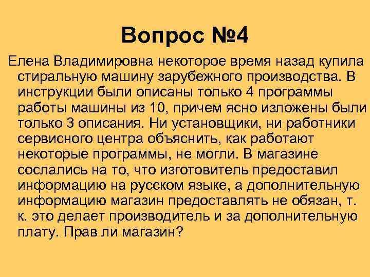 Вопрос № 4 Елена Владимировна некоторое время назад купила стиральную машину зарубежного производства. В