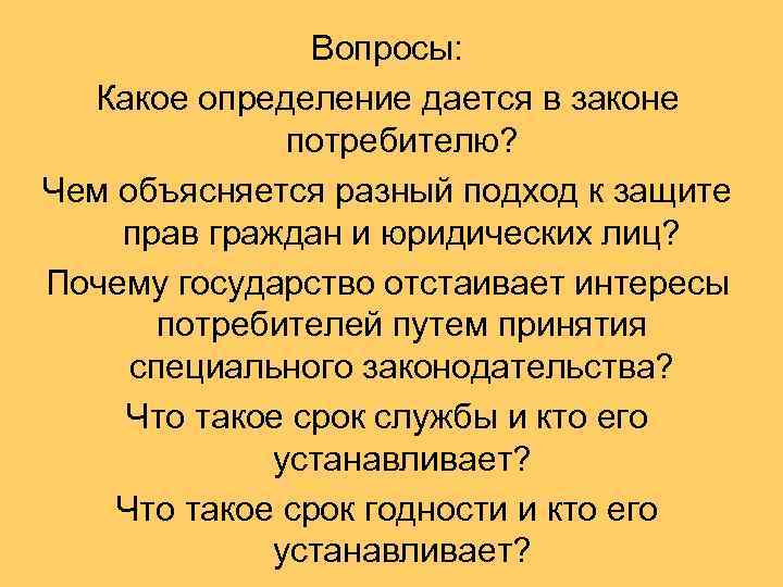 Вопросы: Какое определение дается в законе потребителю? Чем объясняется разный подход к защите прав
