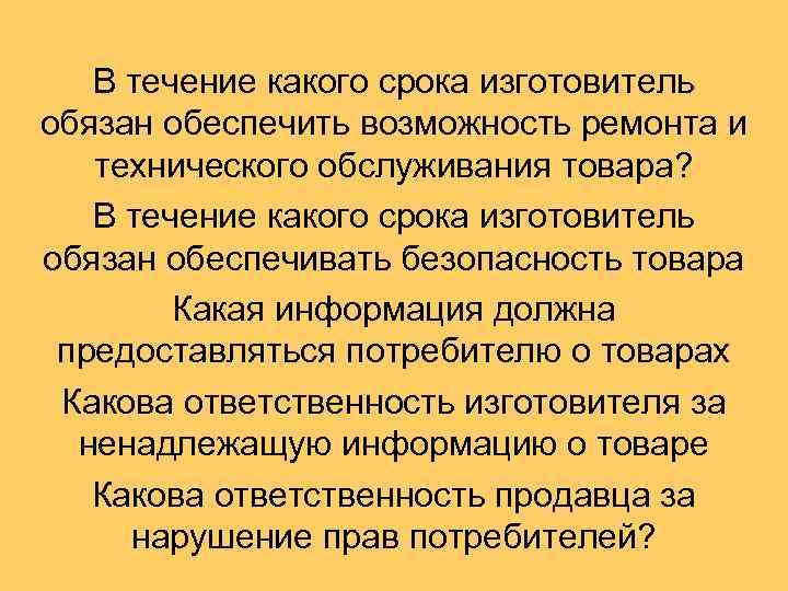 В течение какого срока изготовитель обязан обеспечить возможность ремонта и технического обслуживания товара? В