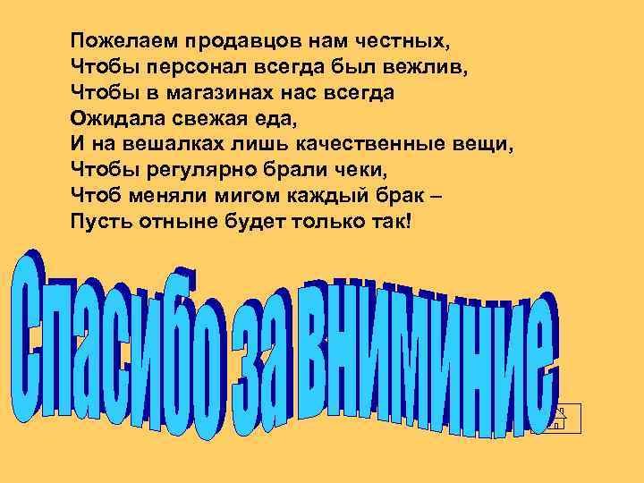Пожелаем продавцов нам честных, Чтобы персонал всегда был вежлив, Чтобы в магазинах нас всегда