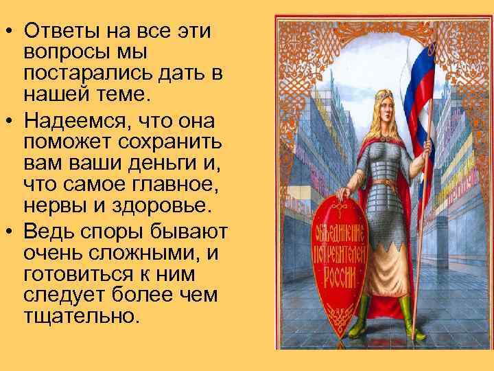  • Ответы на все эти вопросы мы постарались дать в нашей теме. •