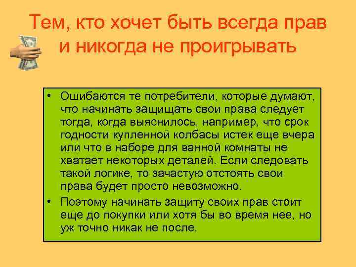 Тем, кто хочет быть всегда прав и никогда не проигрывать • Ошибаются те потребители,