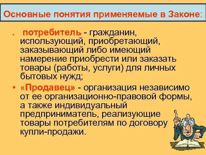 Основные понятия применяемые в Законе: . потребитель гражданин, использующий, приобретающий, заказывающий либо имеющий намерение