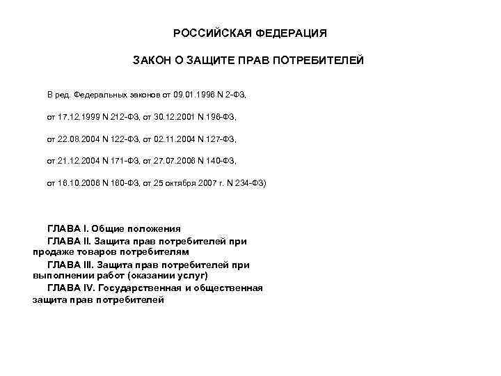 РОССИЙСКАЯ ФЕДЕРАЦИЯ ЗАКОН О ЗАЩИТЕ ПРАВ ПОТРЕБИТЕЛЕЙ В ред. Федеральных законов от 09. 01.