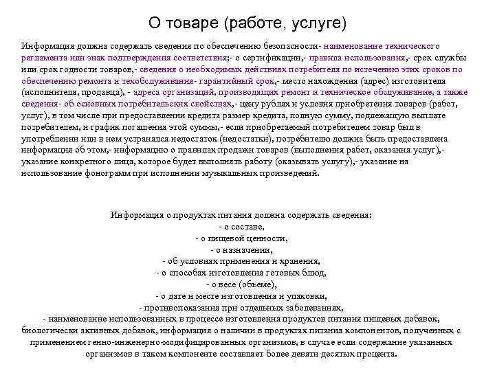 О товаре (работе, услуге) Информация должна содержать сведения по обеспечению безопасности- наименование технического регламента
