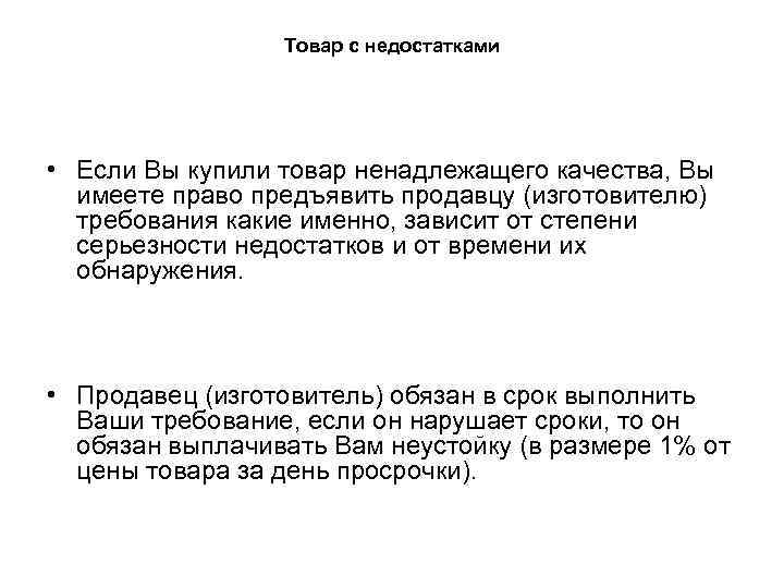 Товар с недостатками • Если Вы купили товар ненадлежащего качества, Вы имеете право предъявить