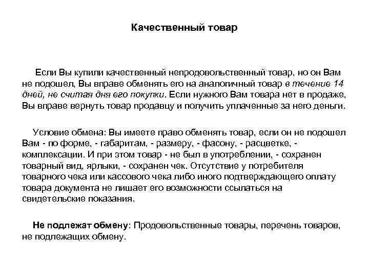 Качественный товар Если Вы купили качественный непродовольственный товар, но он Вам не подошел, Вы