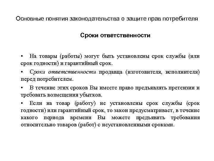 Основные понятия законодательства о защите прав потребителя Сроки ответственности • На товары (работы) могут