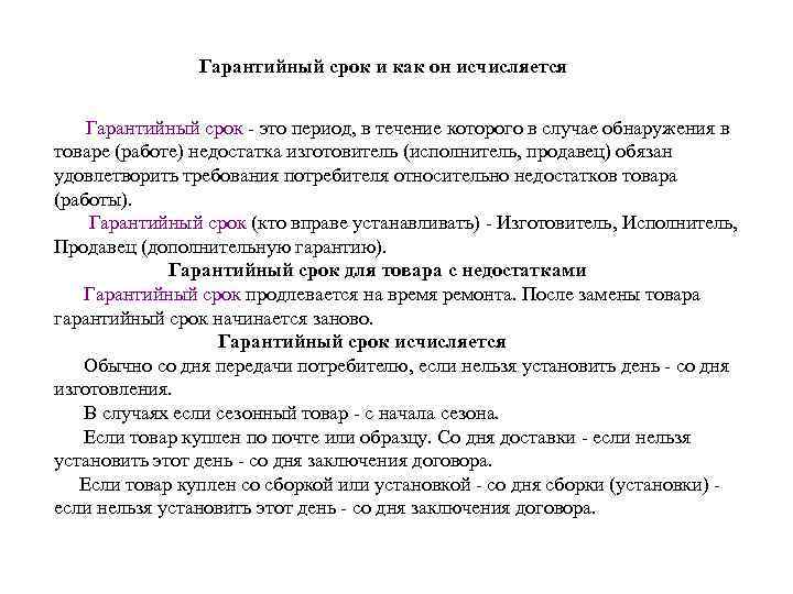 Гарантийный срок и как он исчисляется Гарантийный срок - это период, в течение которого