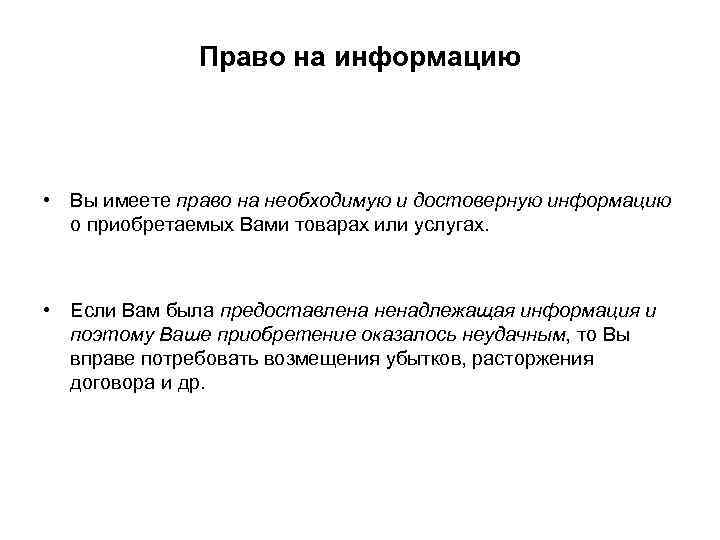 Право на информацию • Вы имеете право на необходимую и достоверную информацию о приобретаемых