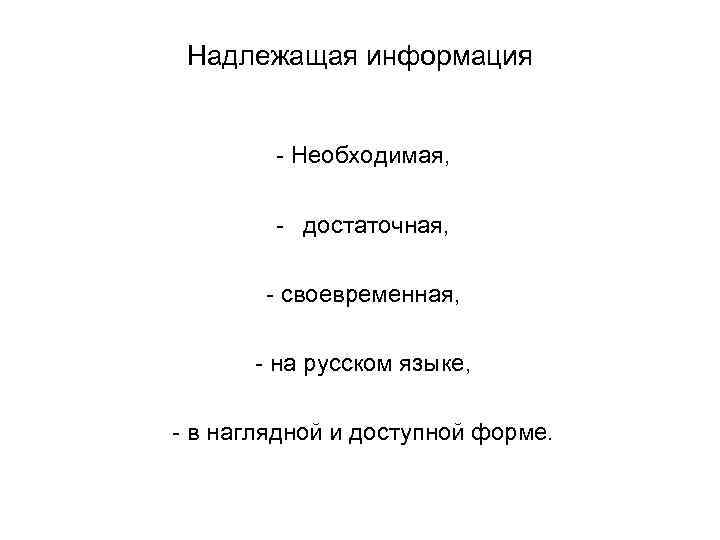 Надлежащая информация - Необходимая, - достаточная, - своевременная, - на русском языке, - в