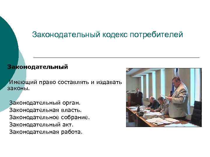 Законодательный кодекс потребителей Законодательный Имеющий право составлять и издавать законы. Законодательный орган. Законодательная власть.