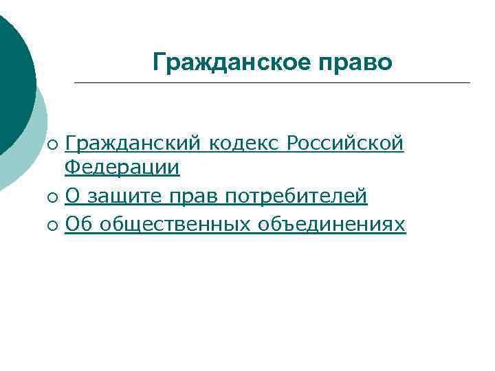 Гражданское право Гражданский кодекс Российской Федерации ¡ О защите прав потребителей ¡ Об общественных