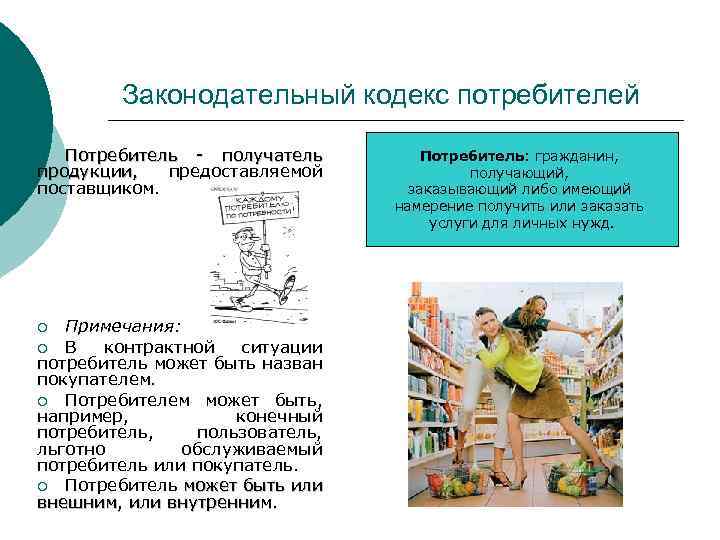 Законодательный кодекс потребителей Потребитель - получатель продукции, предоставляемой поставщиком. ¡ Примечания: ¡ В контрактной