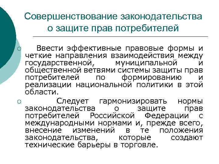 Совершенствование законодательства о защите прав потребителей ¡ ¡ Ввести эффективные правовые формы и четкие