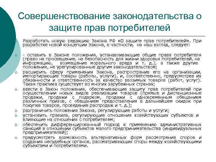 Совершенствование законодательства о защите прав потребителей ¡ Разработать новую редакцию Закона РФ «О защите