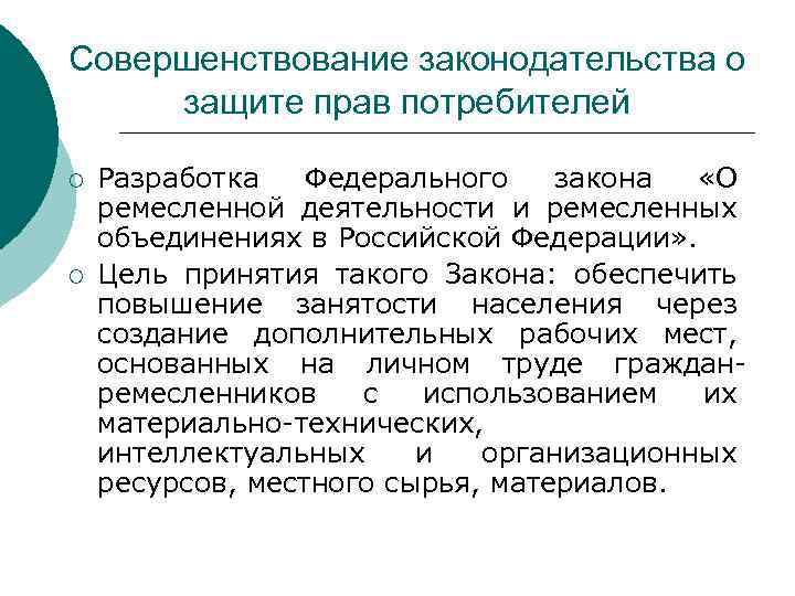 Совершенствование законодательства о защите прав потребителей ¡ ¡ Разработка Федерального закона «О ремесленной деятельности