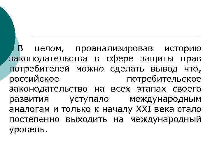 В целом, проанализировав историю законодательства в сфере защиты прав потребителей можно сделать вывод что,