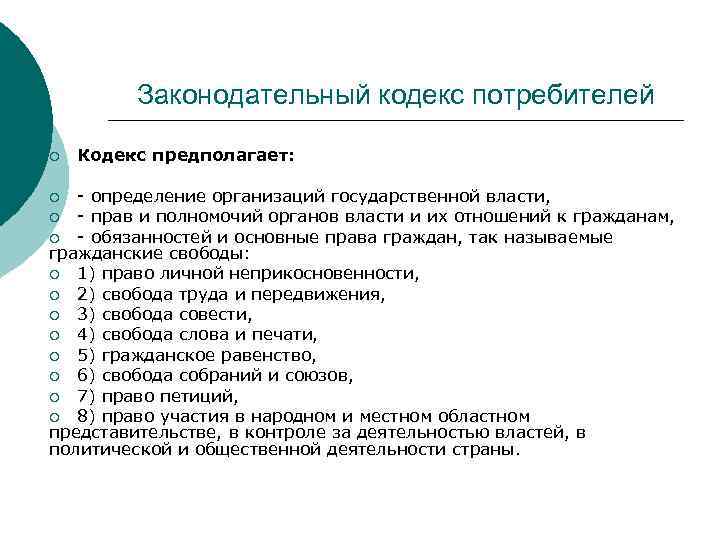 Законодательный кодекс потребителей ¡ Кодекс предполагает: - определение организаций государственной власти, ¡ - прав