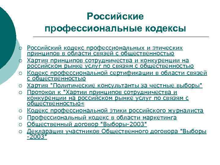 Российские профессиональные кодексы ¡ ¡ ¡ ¡ ¡ Российский кодекс профессиональных и этических принципов
