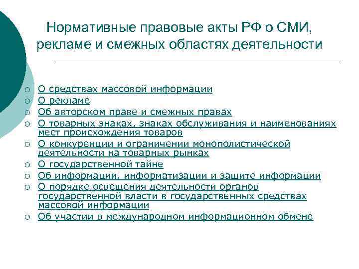 Нормативные правовые акты РФ о СМИ, рекламе и смежных областях деятельности ¡ ¡ ¡