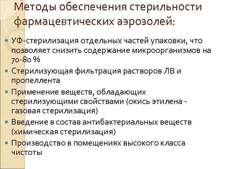 Методы обеспечения стерильности фармацевтических аэрозолей: УФ стерилизация отдельных частей упаковки, что позволяет снизить содержание