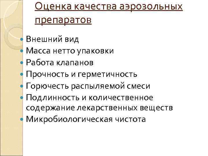 Оценка качества аэрозольных препаратов Внешний вид Масса нетто упаковки Работа клапанов Прочность и герметичность