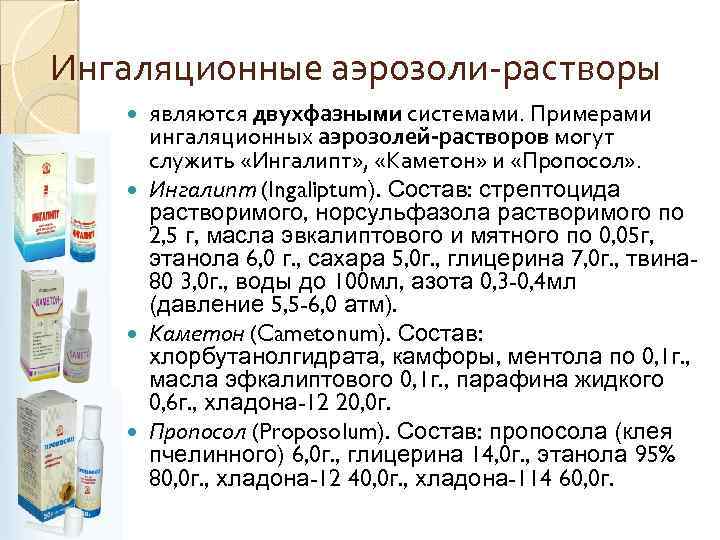 Дайте определение понятия аэрозоль. Аэрозоли примеры. Ингаляционные аэрозоли. Двухфазные и трехфазные аэрозоли. Раствор ингаляционный аэрозоль.