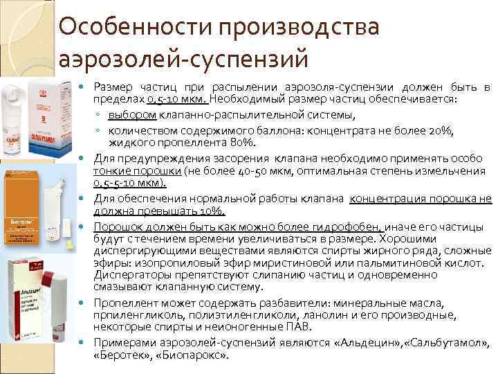 Дайте определение понятия аэрозоль. Аэрозоли-суспензии производства. Особенности производства аэрозолей. Эмульсия суспензия аэрозоль. Требования к аэрозолям суспензиям.