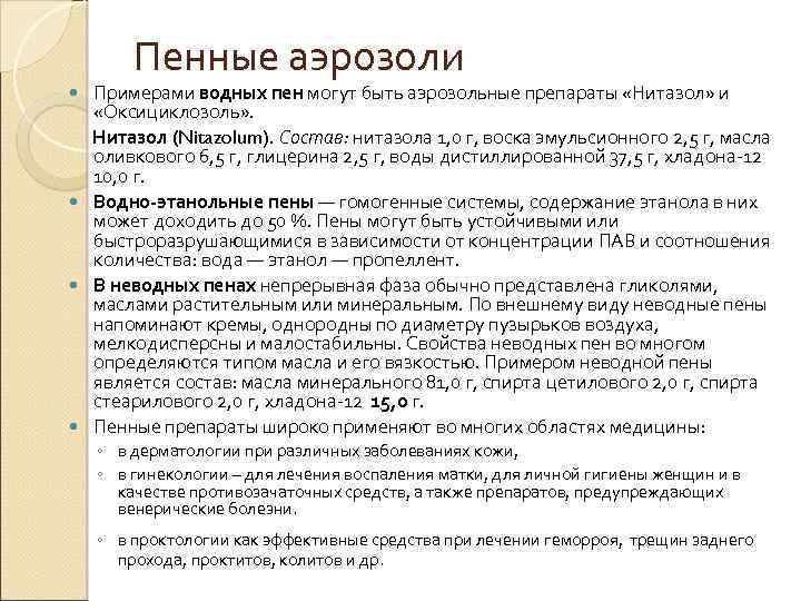 Пенные аэрозоли Примерами водных пен могут быть аэрозольные препараты «Нитазол» и «Оксициклозоль» . Нитазол
