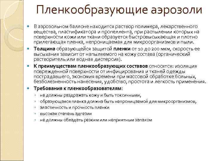 Пленкообразующие аэрозоли В аэрозольном баллоне находится раствор полимера, лекарственного вещества, пластификатора и пропеллента, при
