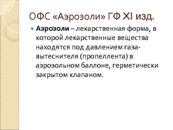 Офс лекарственные формы гф 15. Общая фармакопейная статья. Аэрозоли лекарственная форма. Офс.