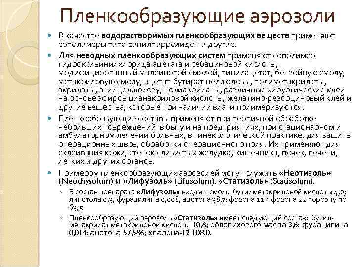 Пленкообразующие аэрозоли В качестве водорастворимых пленкообразующих веществ применяют сополимеры типа винилпирролидон и другие. Для