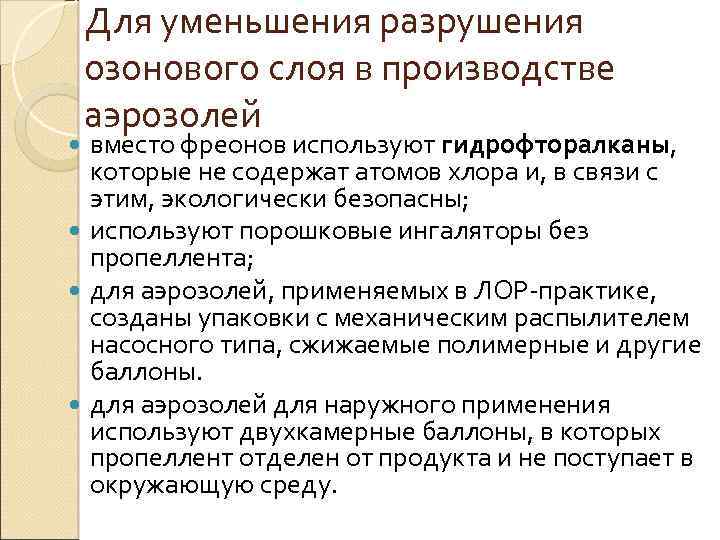Для уменьшения разрушения озонового слоя в производстве аэрозолей вместо фреонов используют гидрофторалканы, которые не