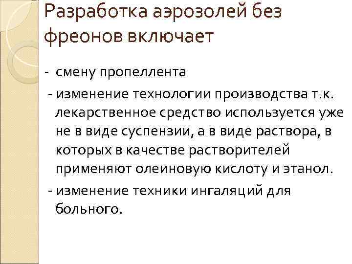 Разработка аэрозолей без фреонов включает смену пропеллента изменение технологии производства т. к. лекарственное средство