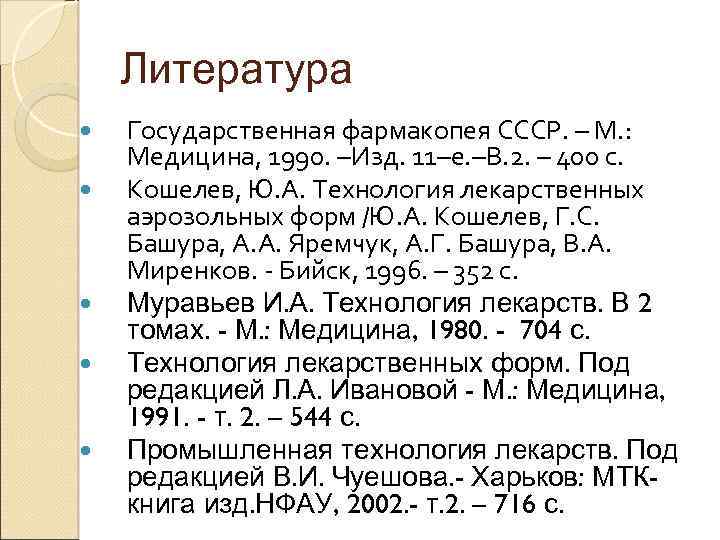 Литература Государственная фармакопея СССР. – М. : Медицина, 1990. –Изд. 11–е. –В. 2. –