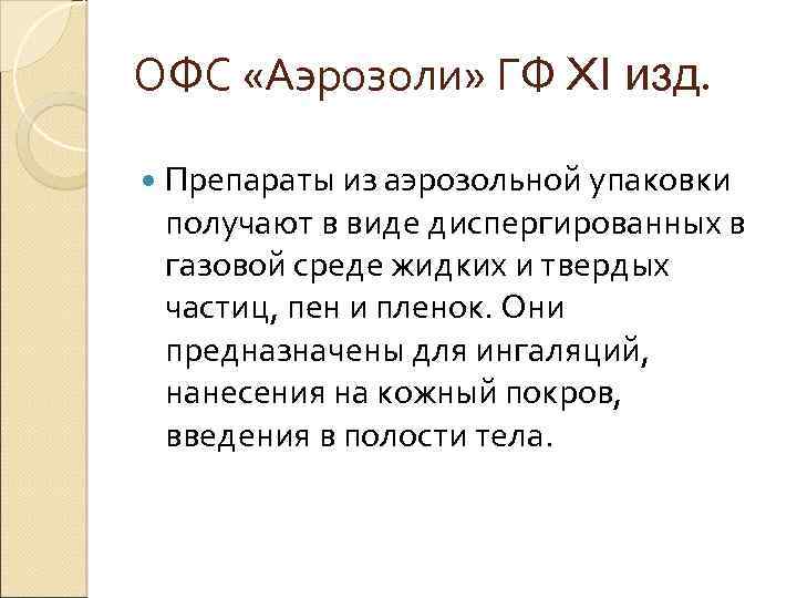 ОФС «Аэрозоли» ГФ XI изд. Препараты из аэрозольной упаковки получают в виде диспергированных в