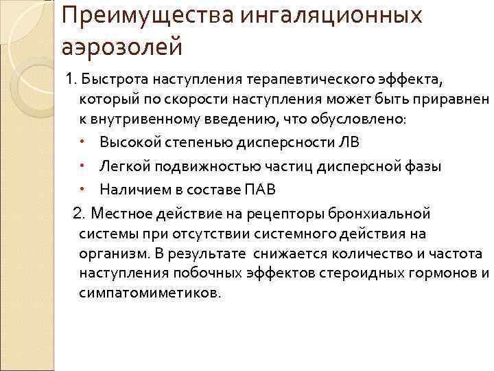 Преимущества ингаляционных аэрозолей 1. Быстрота наступления терапевтического эффекта, который по скорости наступления может быть