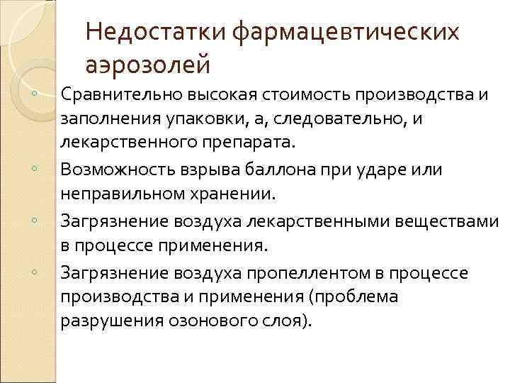 ◦ ◦ Недостатки фармацевтических аэрозолей Сравнительно высокая стоимость производства и заполнения упаковки, а, следовательно,