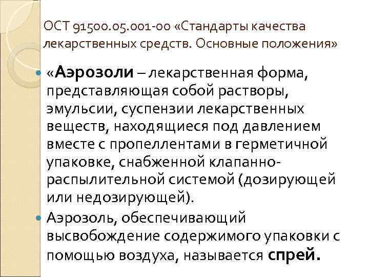 ОСТ 91500. 05. 001 00 «Стандарты качества лекарственных средств. Основные положения» «Аэрозоли – лекарственная