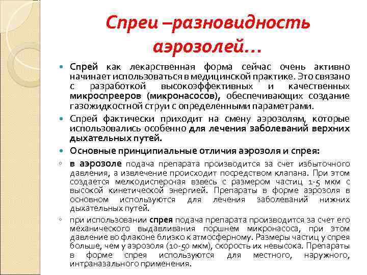 Спреи –разновидность аэрозолей… Спрей как лекарственная форма сейчас очень активно начинает использоваться в медицинской